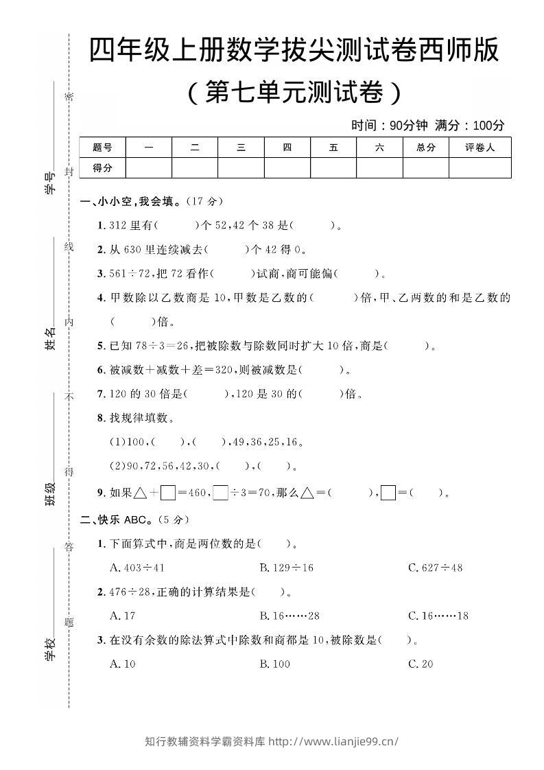 四年级上数学第七单元拔尖测试卷《西师版》-学霸资料库学科资源下载