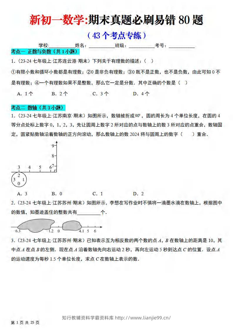 七年级上数学期末真题必刷易错84题（苏科版）-学霸资料库学科资源下载
