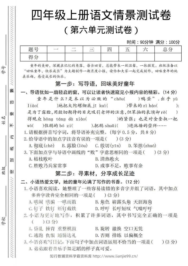 四年级上语文第六单元测试卷4-学霸资料库学科资源下载