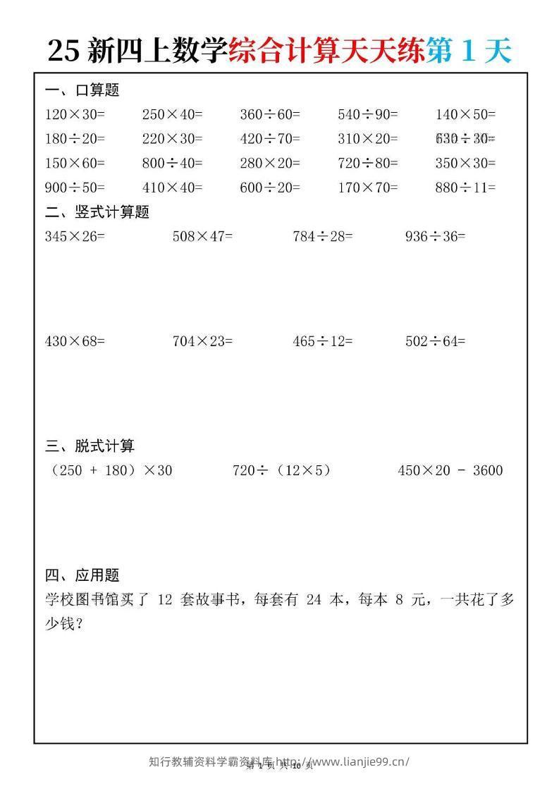 25新四上数学综合计算天天练10页-学霸资料库学科资源下载