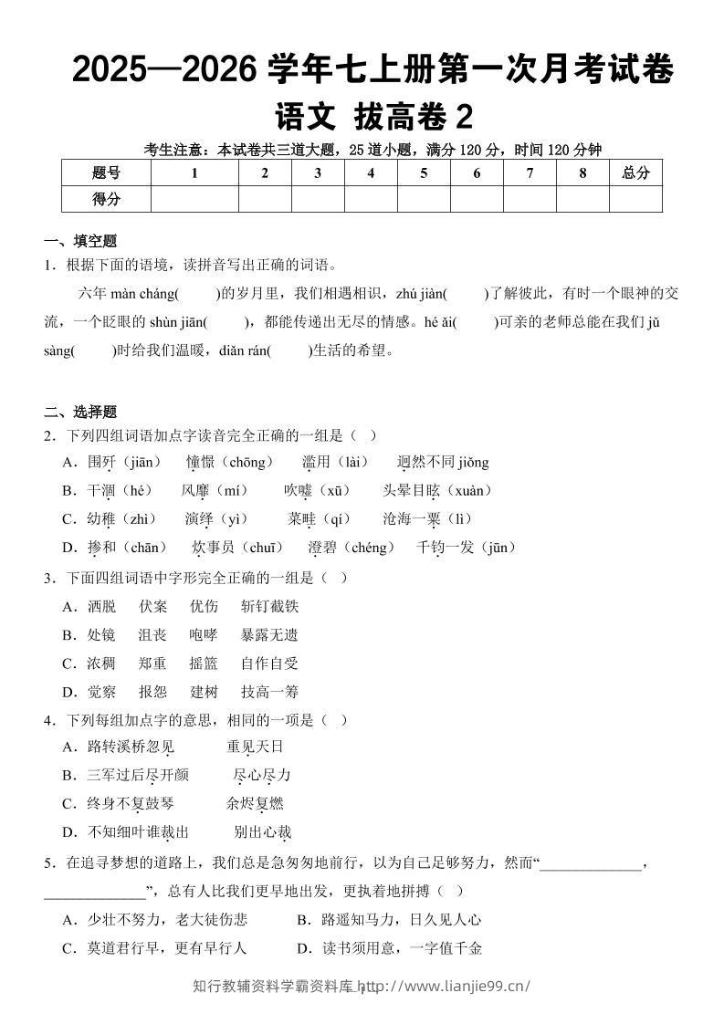 七年级上语文第一次月考试卷拔高卷2-学霸资料库学科资源下载
