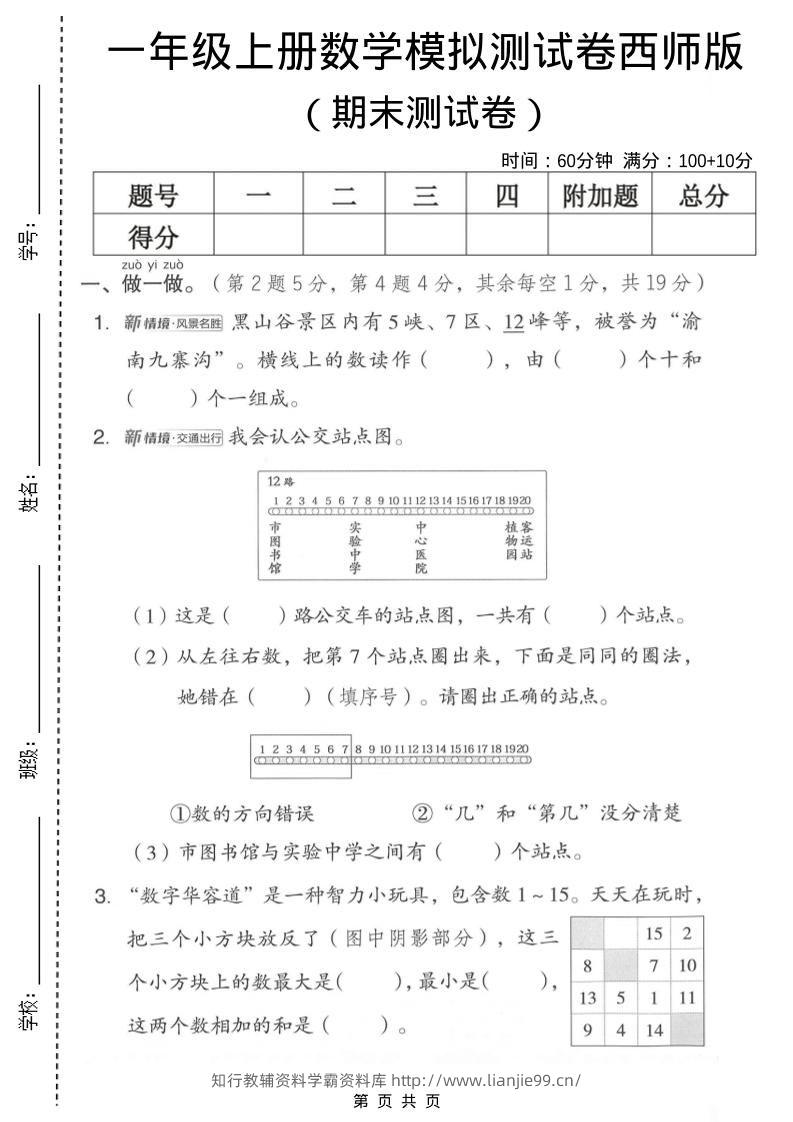 一年级上数学期末模拟测试卷2《西师版》-学霸资料库学科资源下载