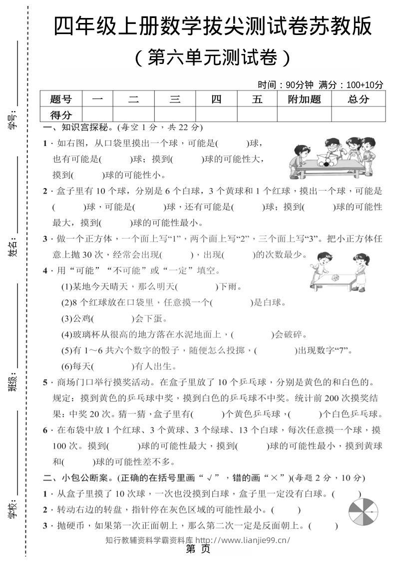 四年级上数学第六单元测试卷2《苏教版》-学霸资料库学科资源下载