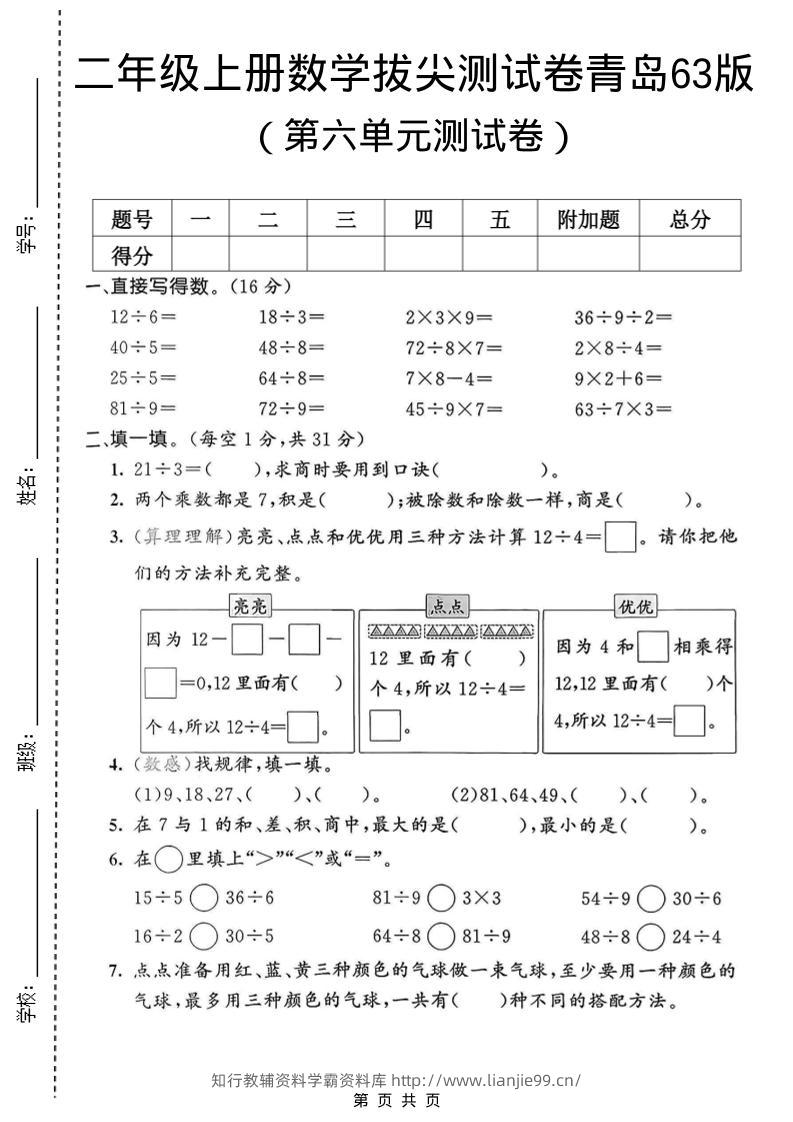 二年级上数学第六单元拔尖测试卷1《青岛63版》-学霸资料库学科资源下载