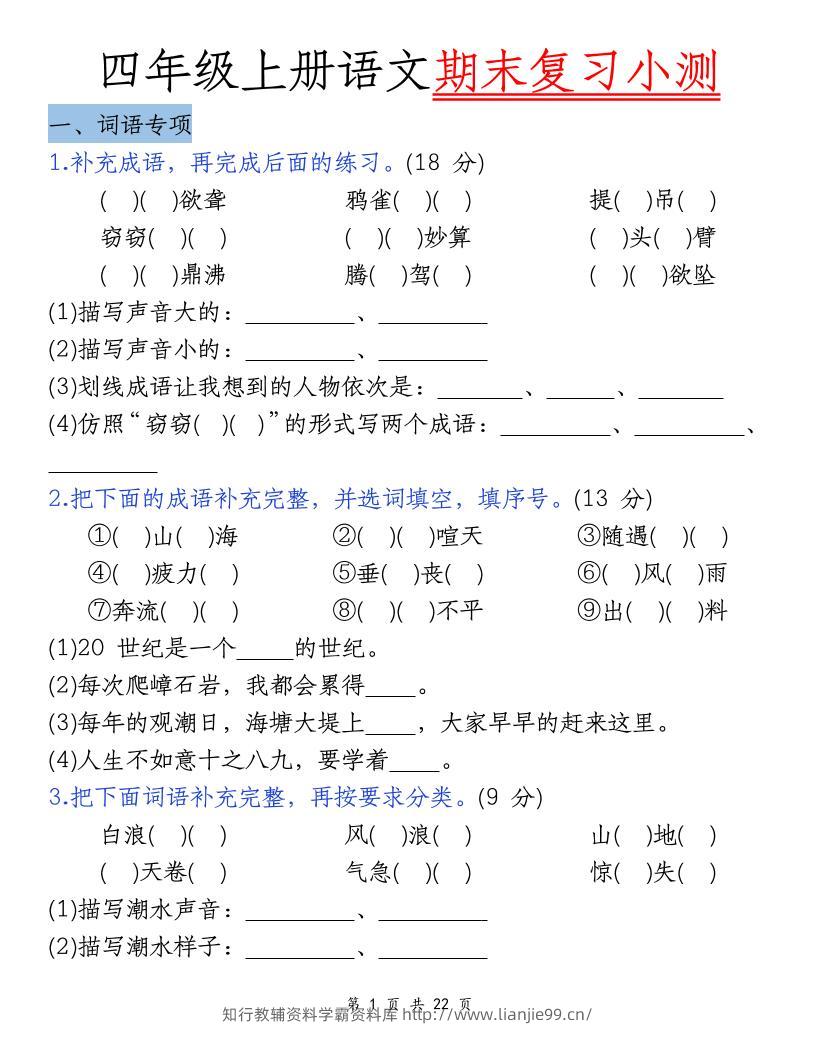 四上语文期末复习小测（5类）-学霸资料库学科资源下载