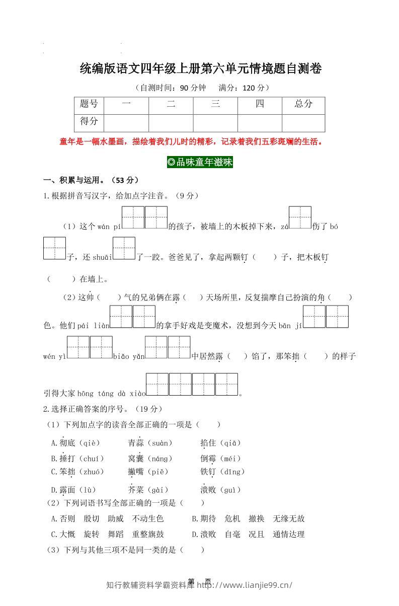 四上语文第六单元情境题自测卷含答案8页-学霸资料库学科资源下载