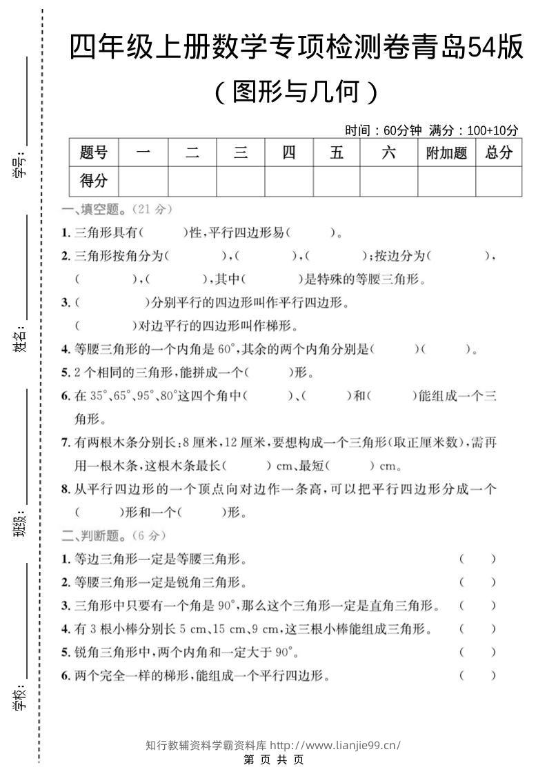 四年级上数学图形与几何专项检测卷《青岛54版》-学霸资料库学科资源下载