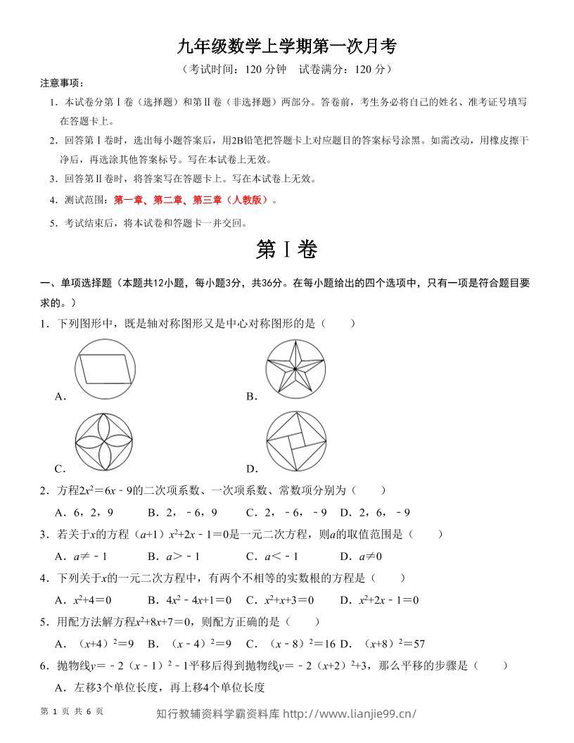 九年级上数学第一次月考检测卷（人教版）-学霸资料库学科资源下载
