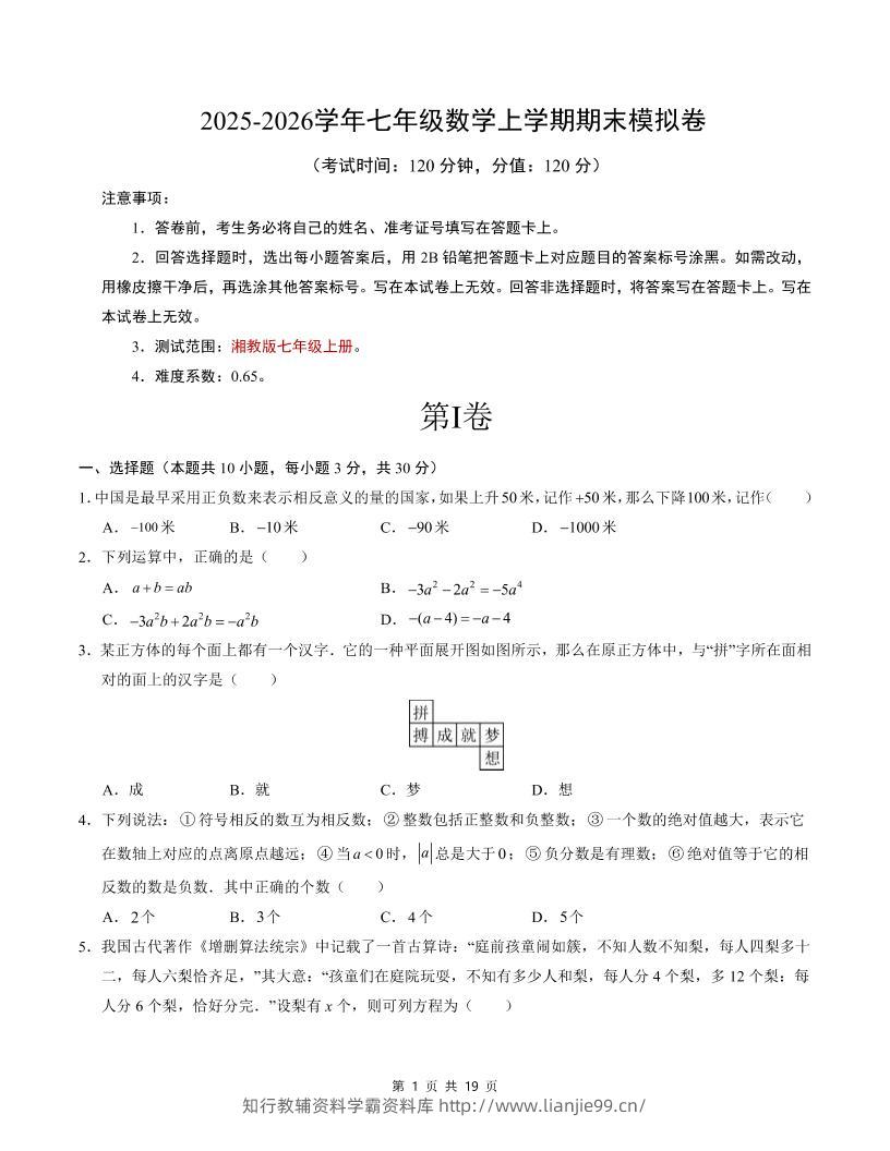 七年级上数学期末考试卷（湘教版）-学霸资料库学科资源下载