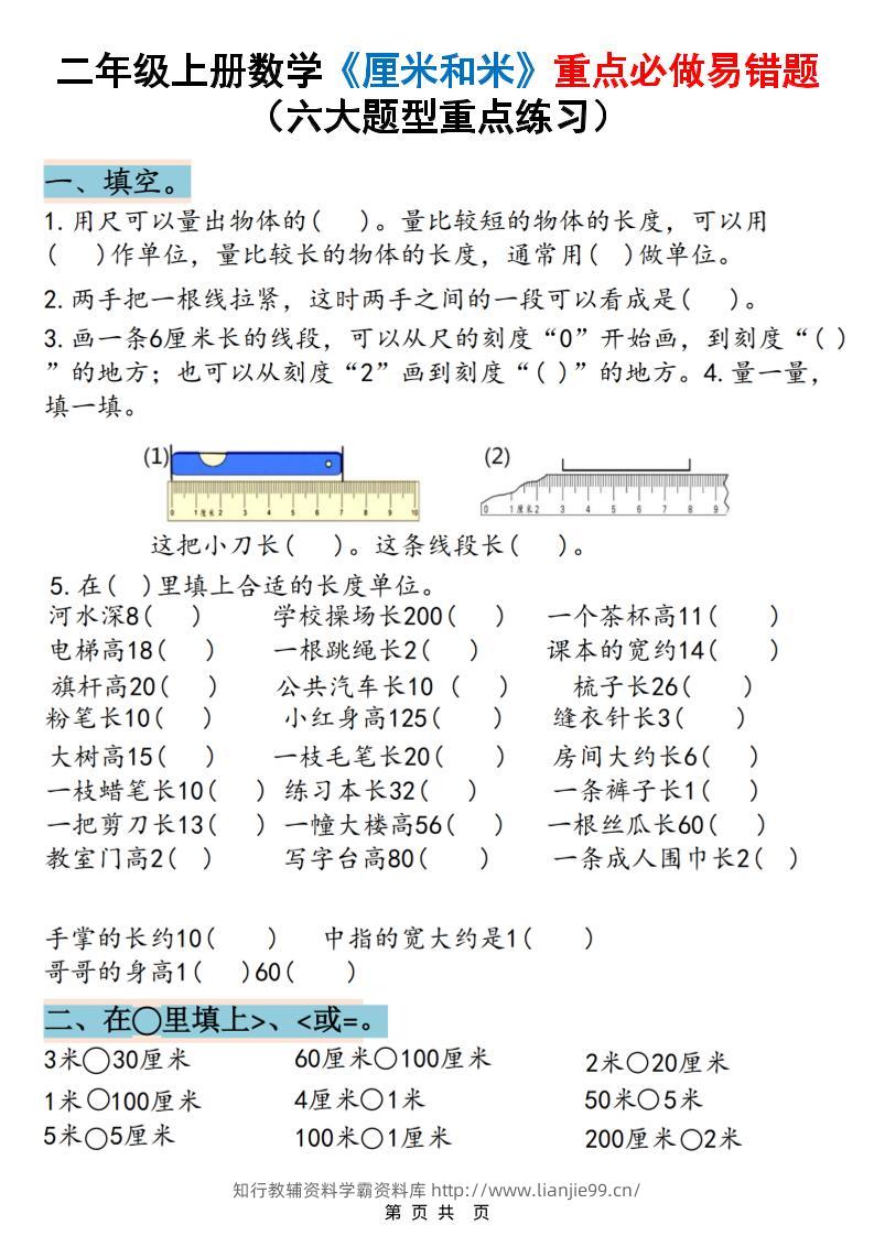 二上数学《厘米和米》重点必做易错题（六大题型）含答案20页-学霸资料库学科资源下载