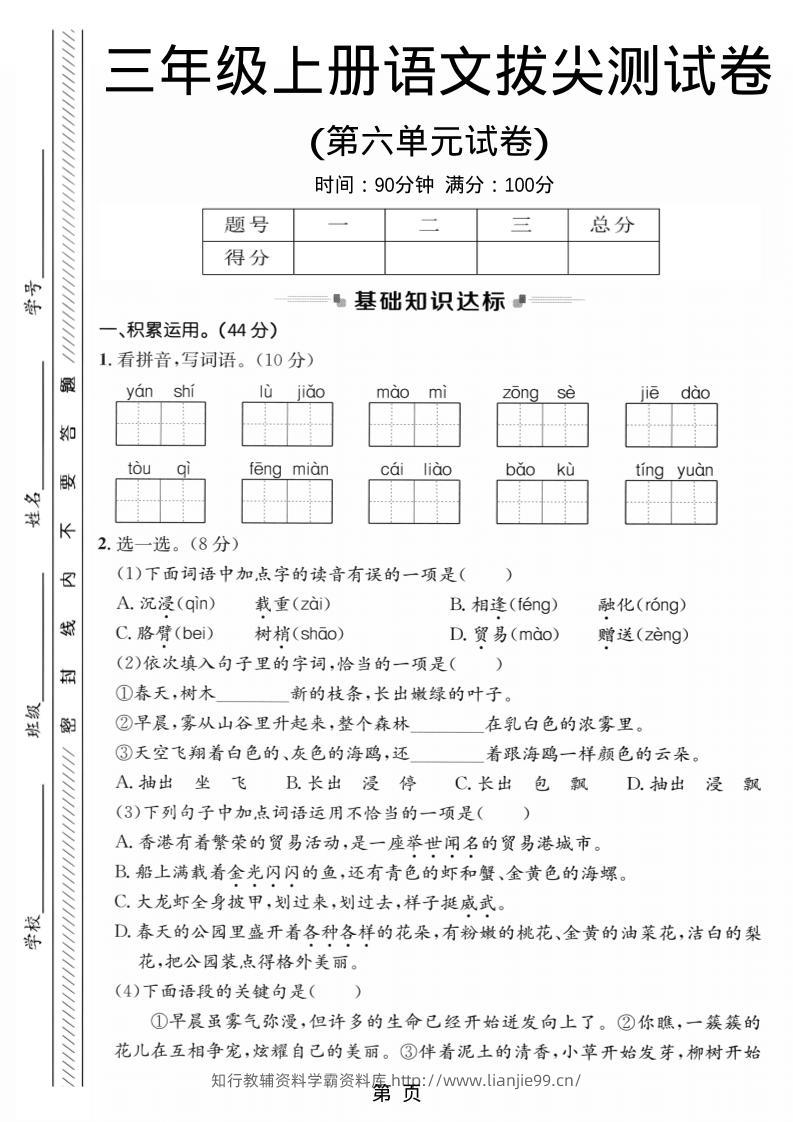 三年级上语文第六单元拔尖测试卷1-学霸资料库学科资源下载
