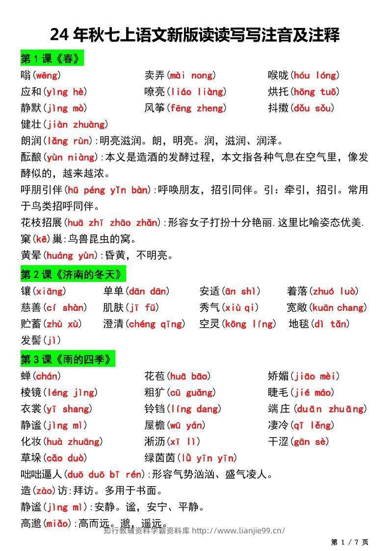 七年级上语文新版读读写写注音及注释-学霸资料库学科资源下载