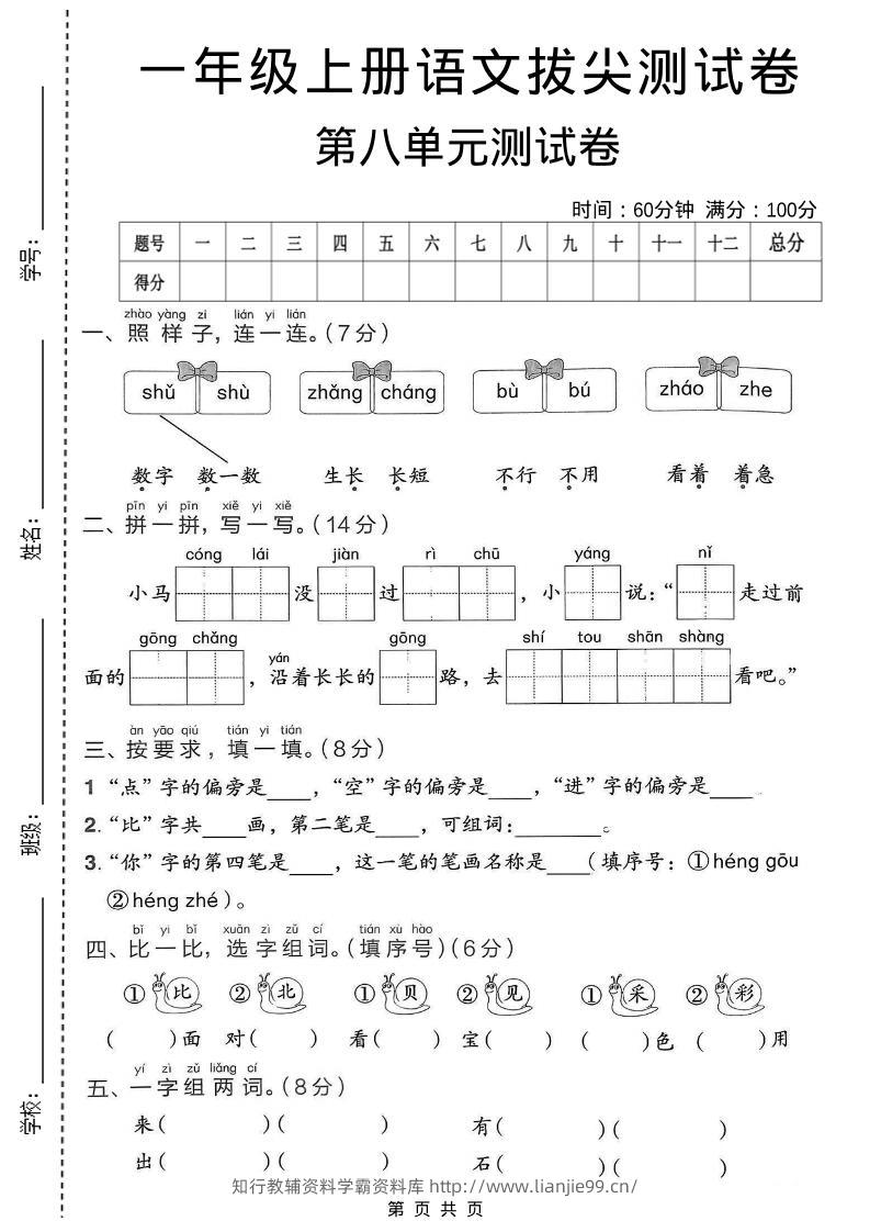一年级上语文第八单元拔尖测试卷-学霸资料库学科资源下载