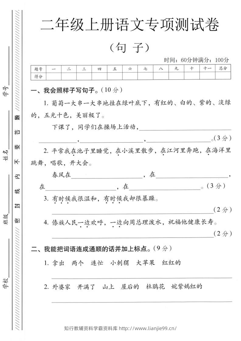 二年级上语文句子专项练习卷-学霸资料库学科资源下载