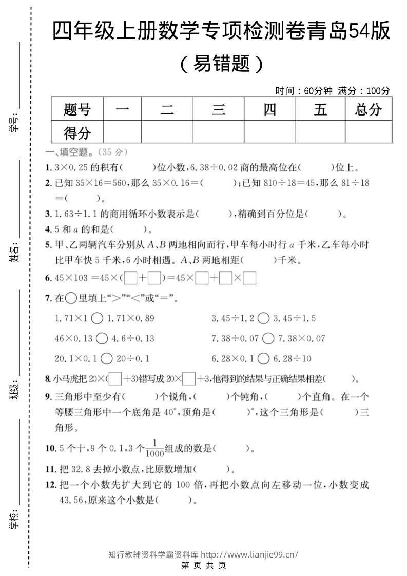 四年级上数学易错题专项检测卷《青岛54版》-学霸资料库学科资源下载