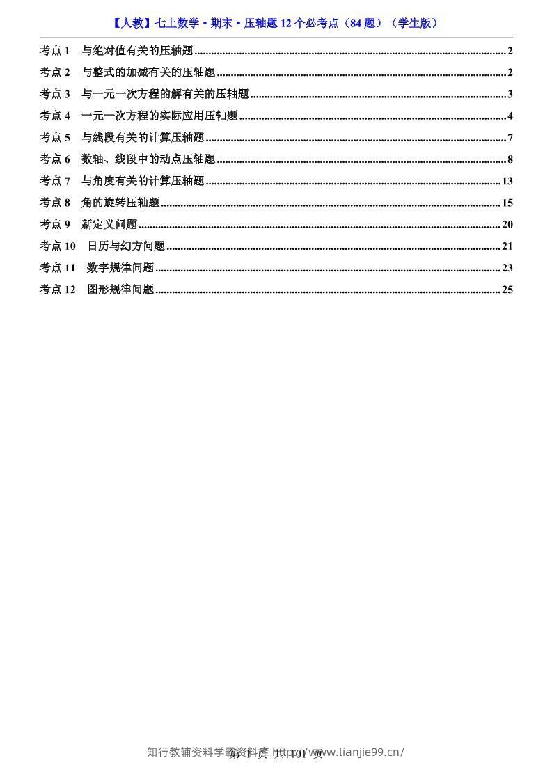七年级上数学期末压轴题12个必考点84题（人教版）-学霸资料库学科资源下载