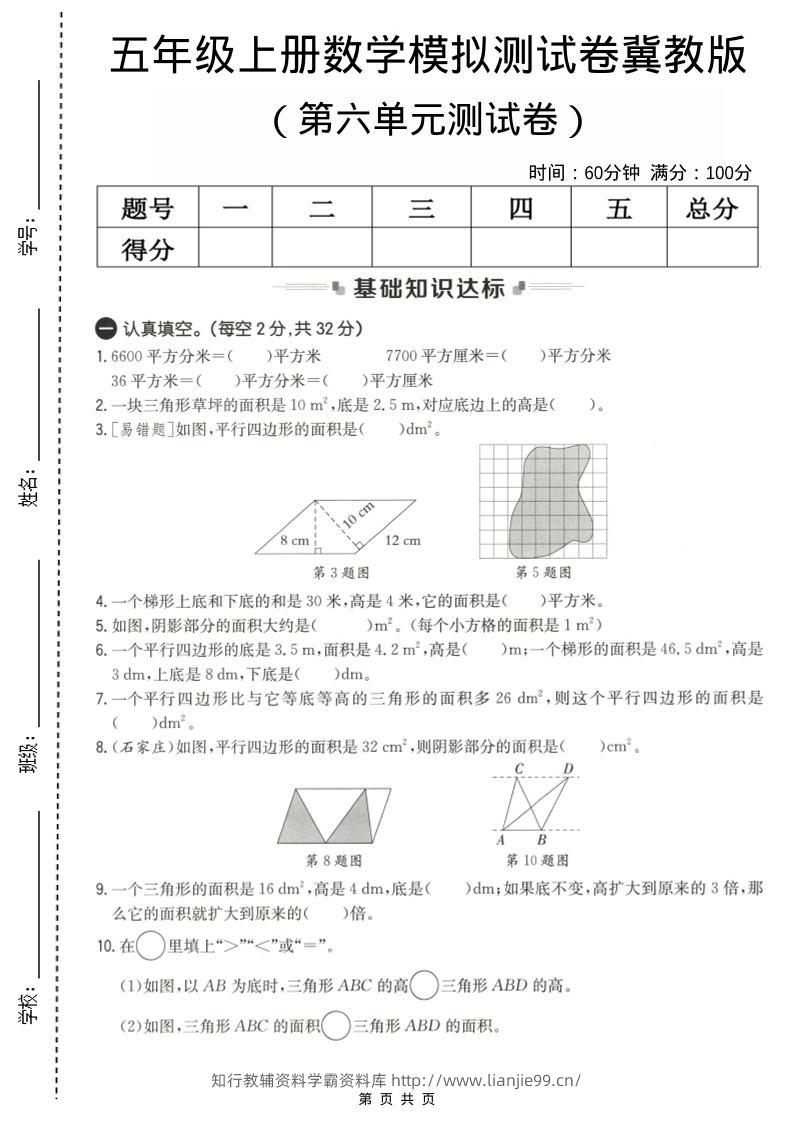 五年级上数学第六单元测试卷1《冀教版》-学霸资料库学科资源下载