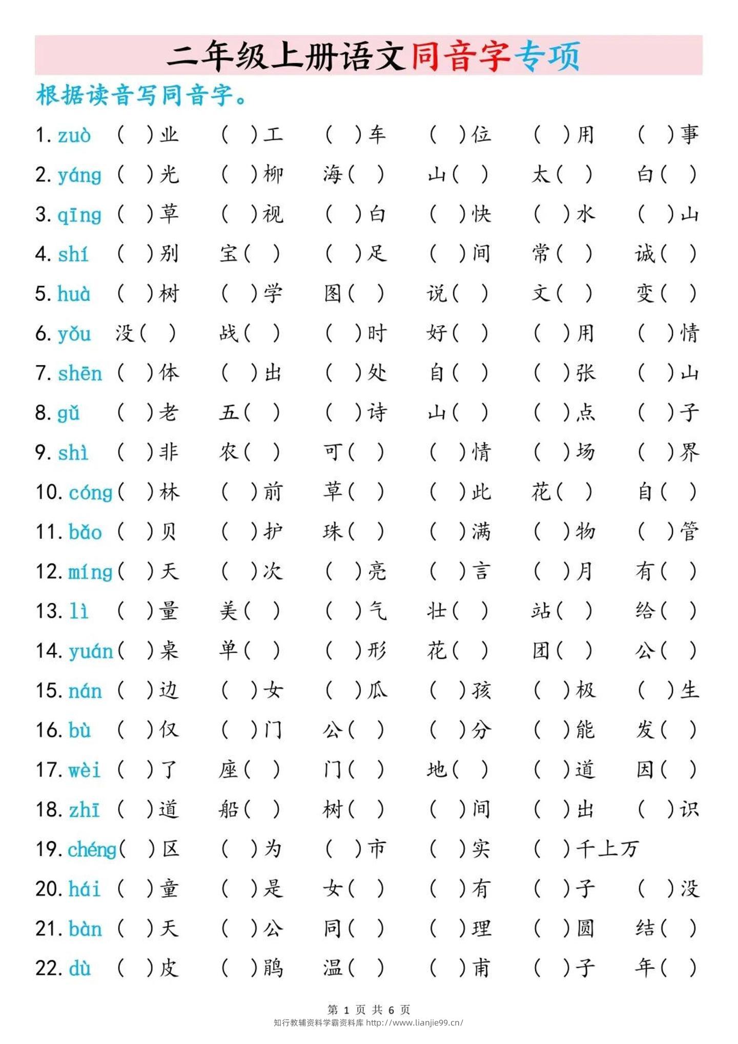 二上语文同音字专项训练（含答案6页）-学霸资料库学科资源下载