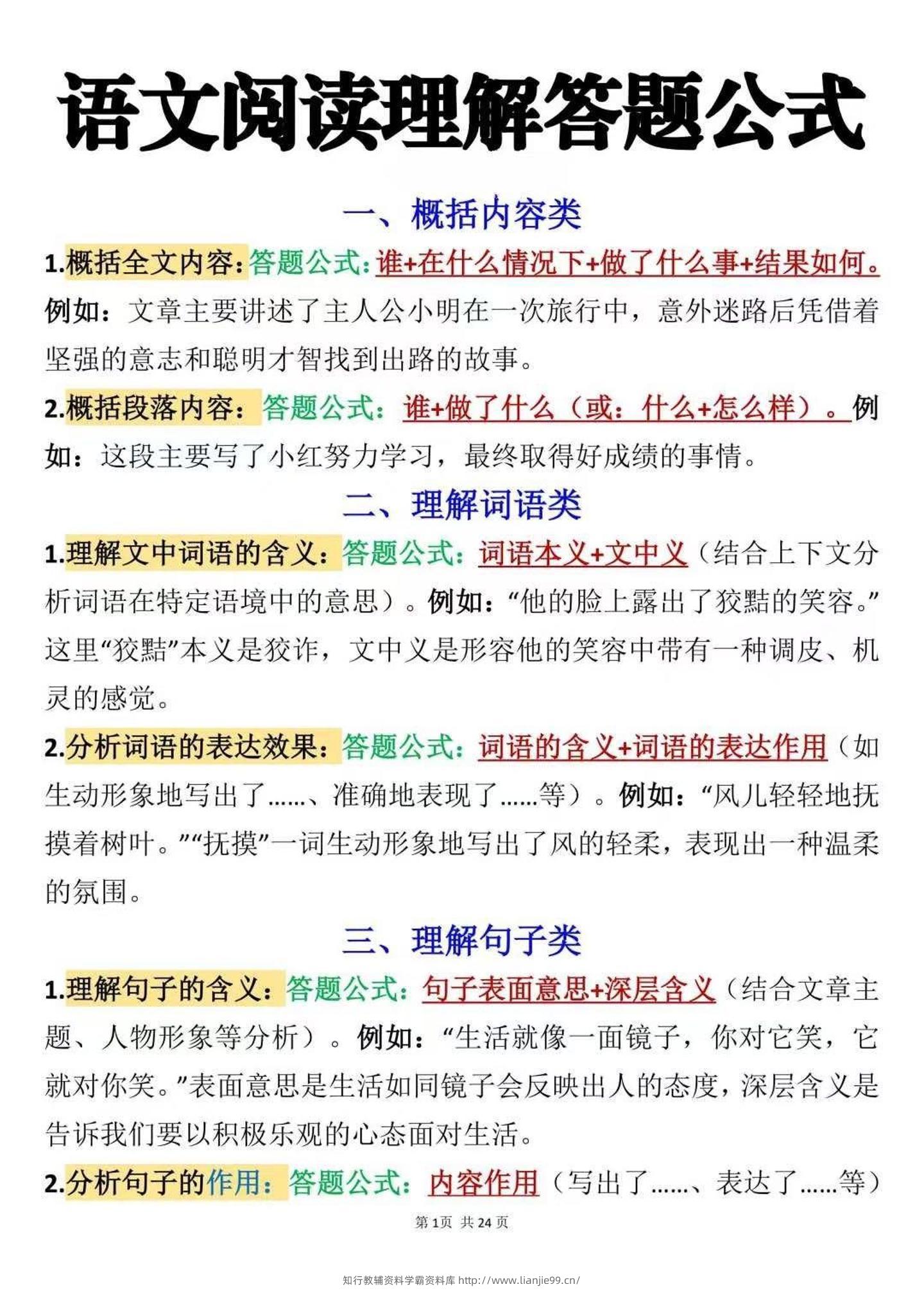 七年级上语文阅读理解答题公式1-学霸资料库学科资源下载