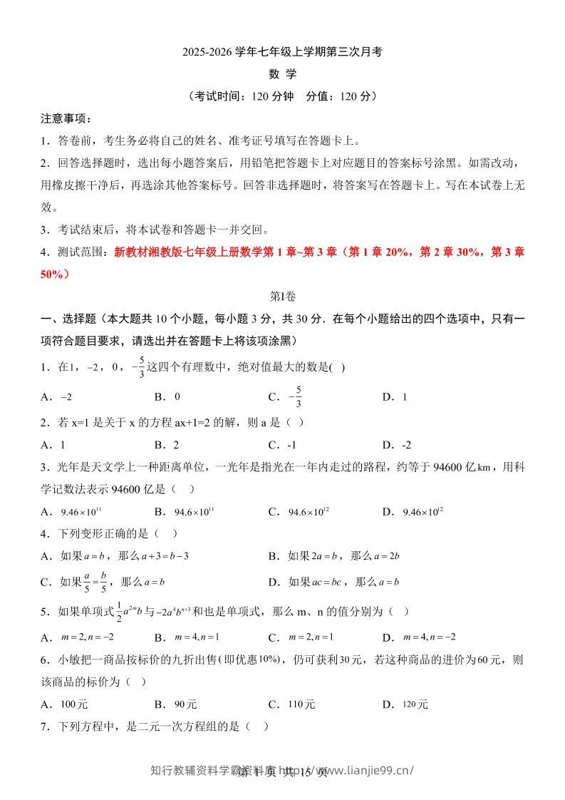 七年级上数学第3次月考卷（湘教版）-学霸资料库学科资源下载