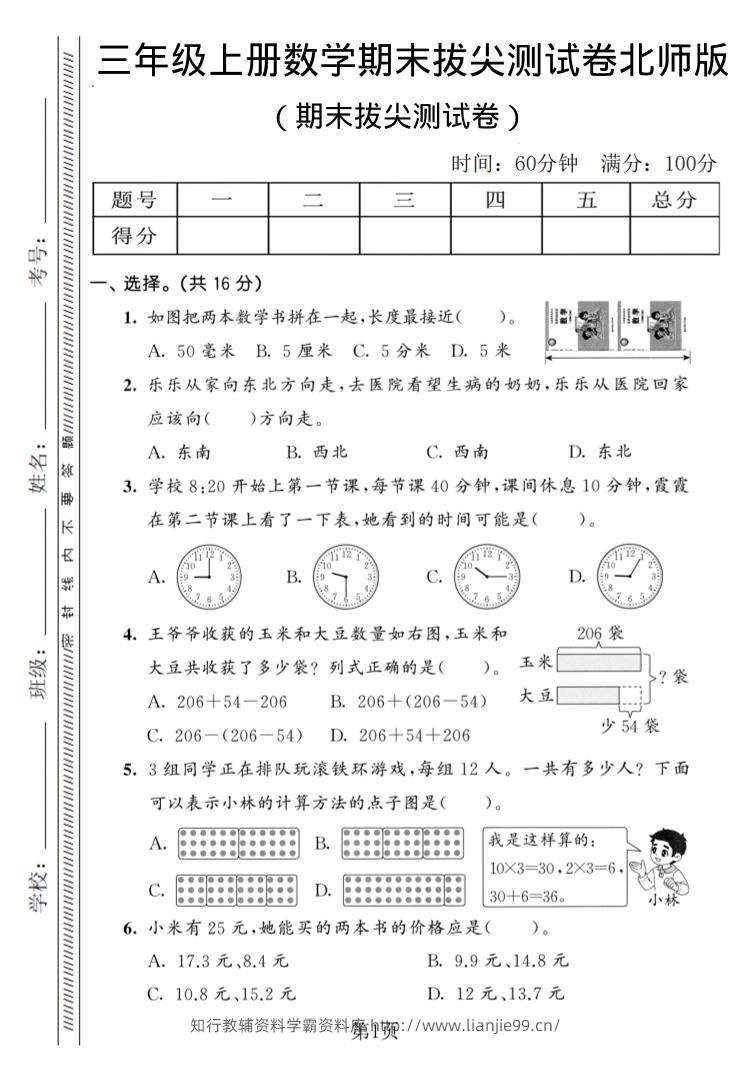三年级上数学期末拔尖测试卷3《北师版》-学霸资料库学科资源下载