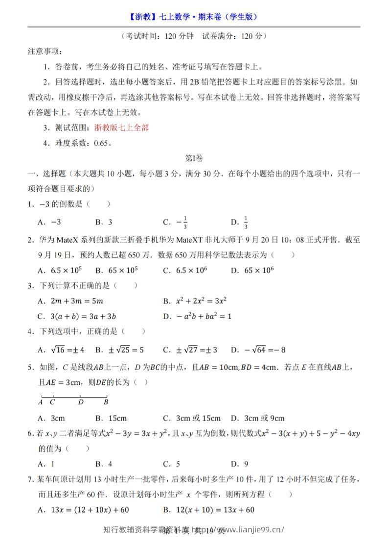 七年级上数学期末考试卷（浙教版）-学霸资料库学科资源下载