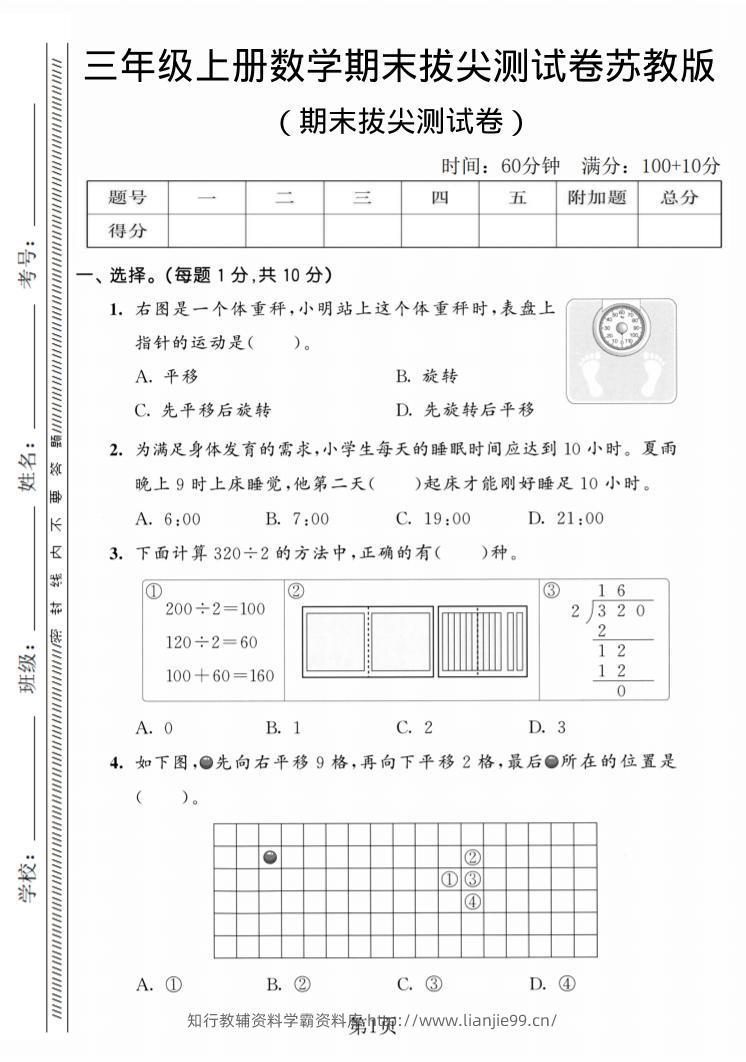 三年级上数学期末拔尖测试卷3《苏教版》-学霸资料库学科资源下载