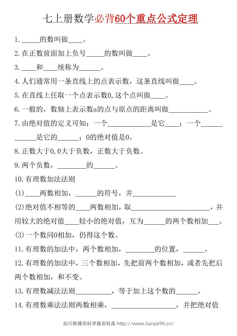 七年级上数学必背60个重点公式定理（湘教版）-学霸资料库学科资源下载