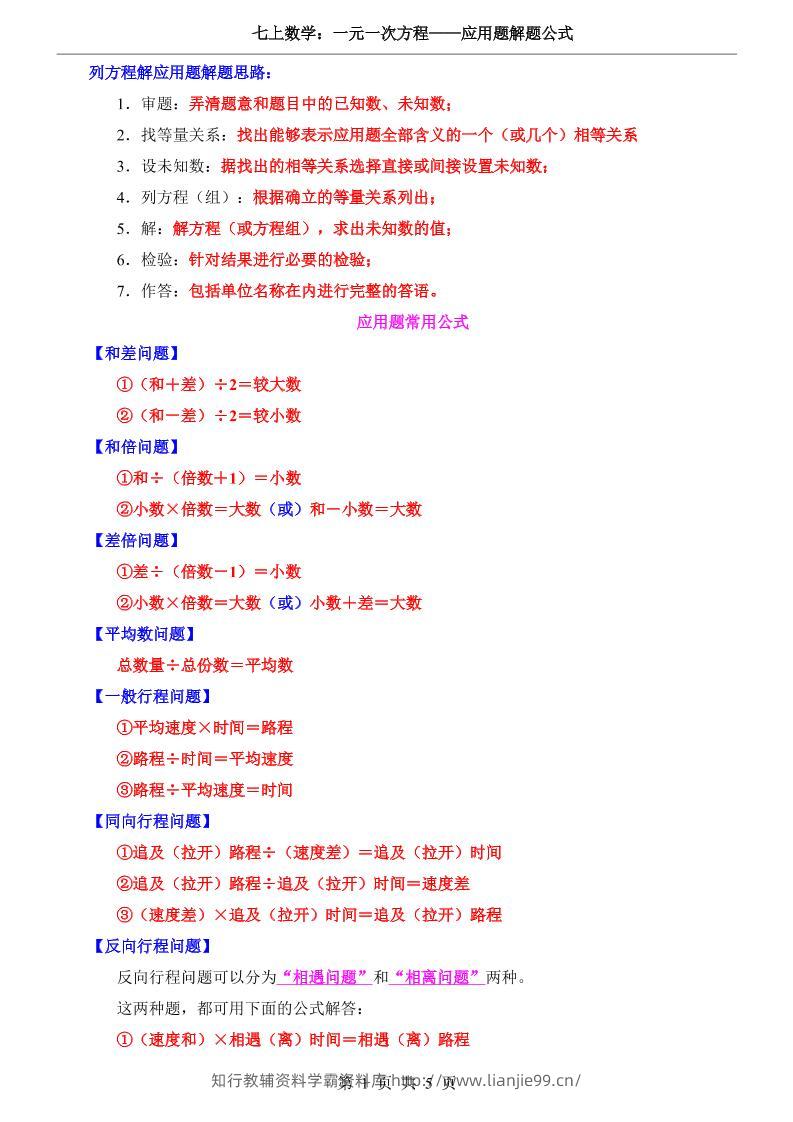 七年级上数学一元一次方程应用题解题公式（湘教版）-学霸资料库学科资源下载