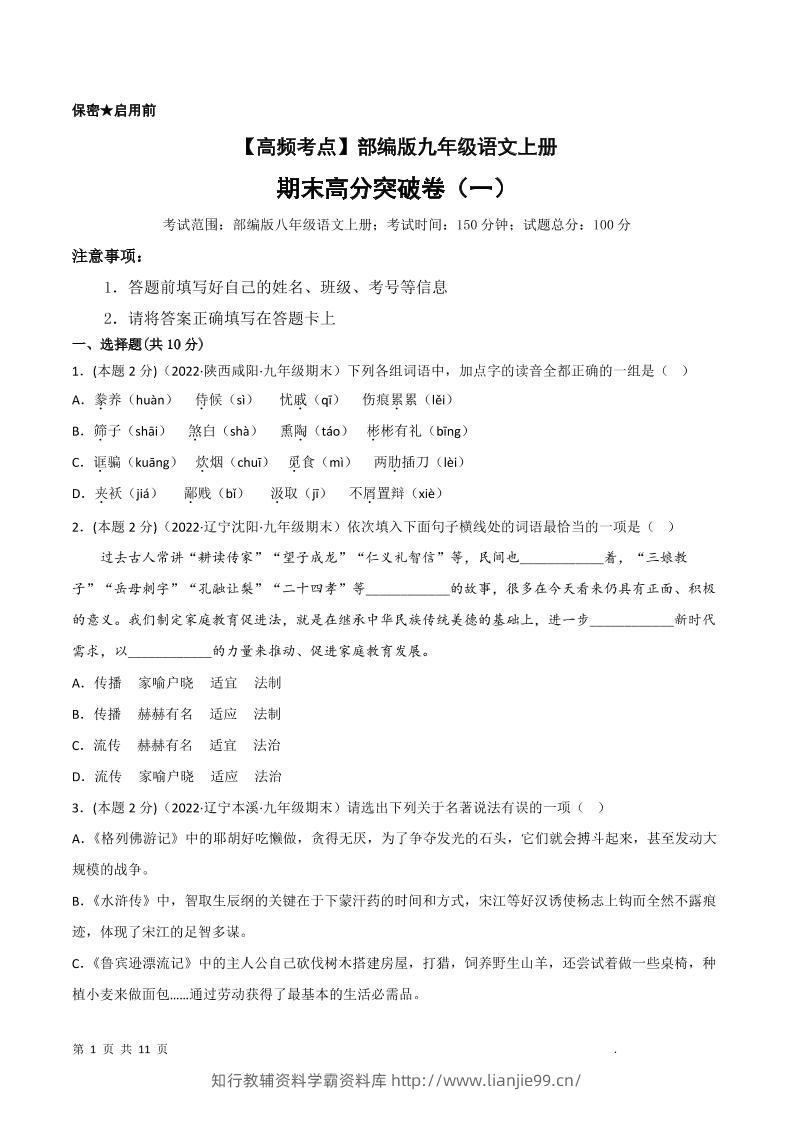 九年级上语文期末突破卷1-学霸资料库学科资源下载