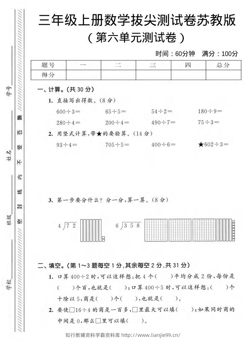 三年级上数学第六单元拔尖测试卷3《苏教版》-学霸资料库学科资源下载