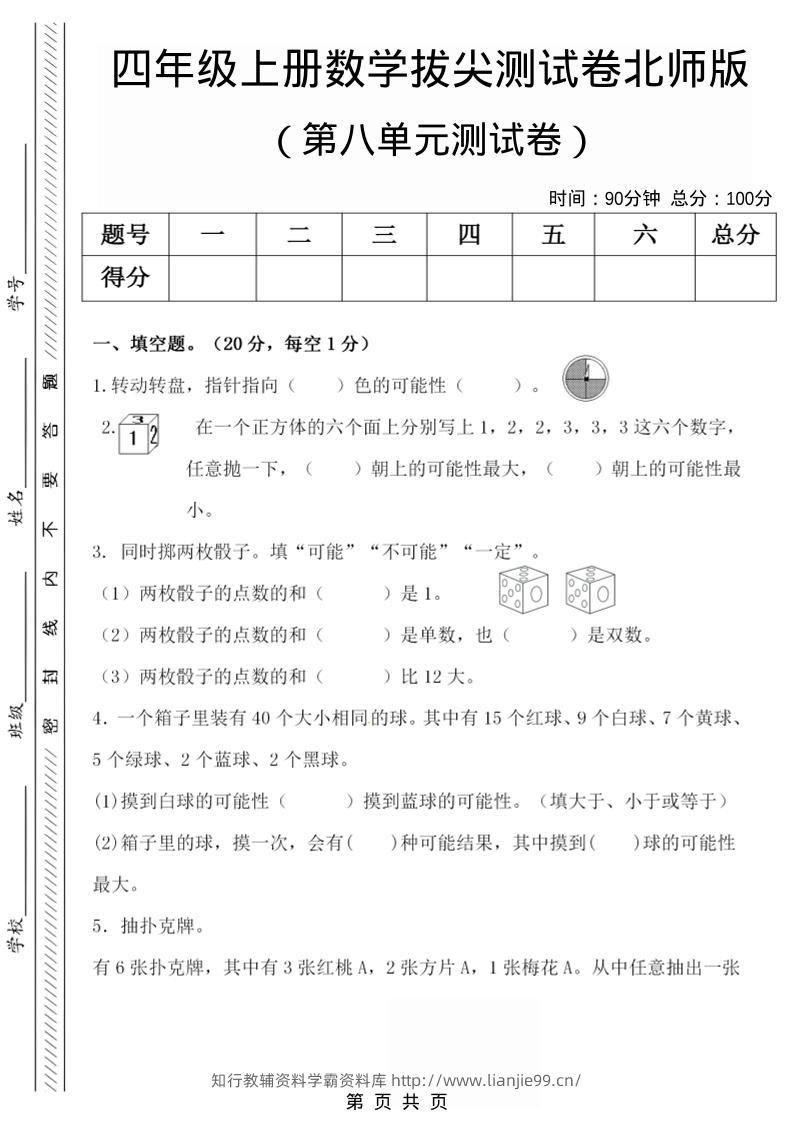 四年级上数学第八单元检测试卷.1《北师版》-学霸资料库学科资源下载
