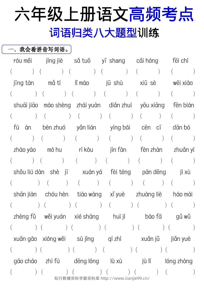 《六上语文词语八大题型专项训练》-学霸资料库学科资源下载