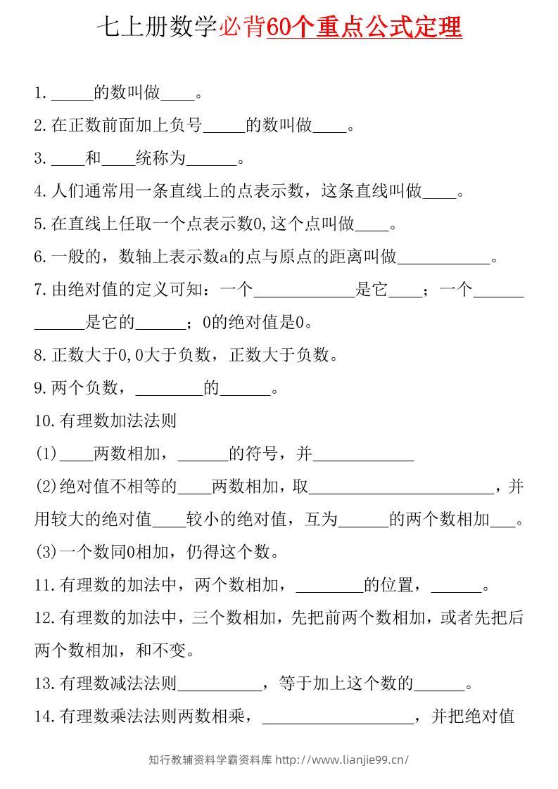 七年级上数学必背60个重点公式定理（青岛版）-学霸资料库学科资源下载