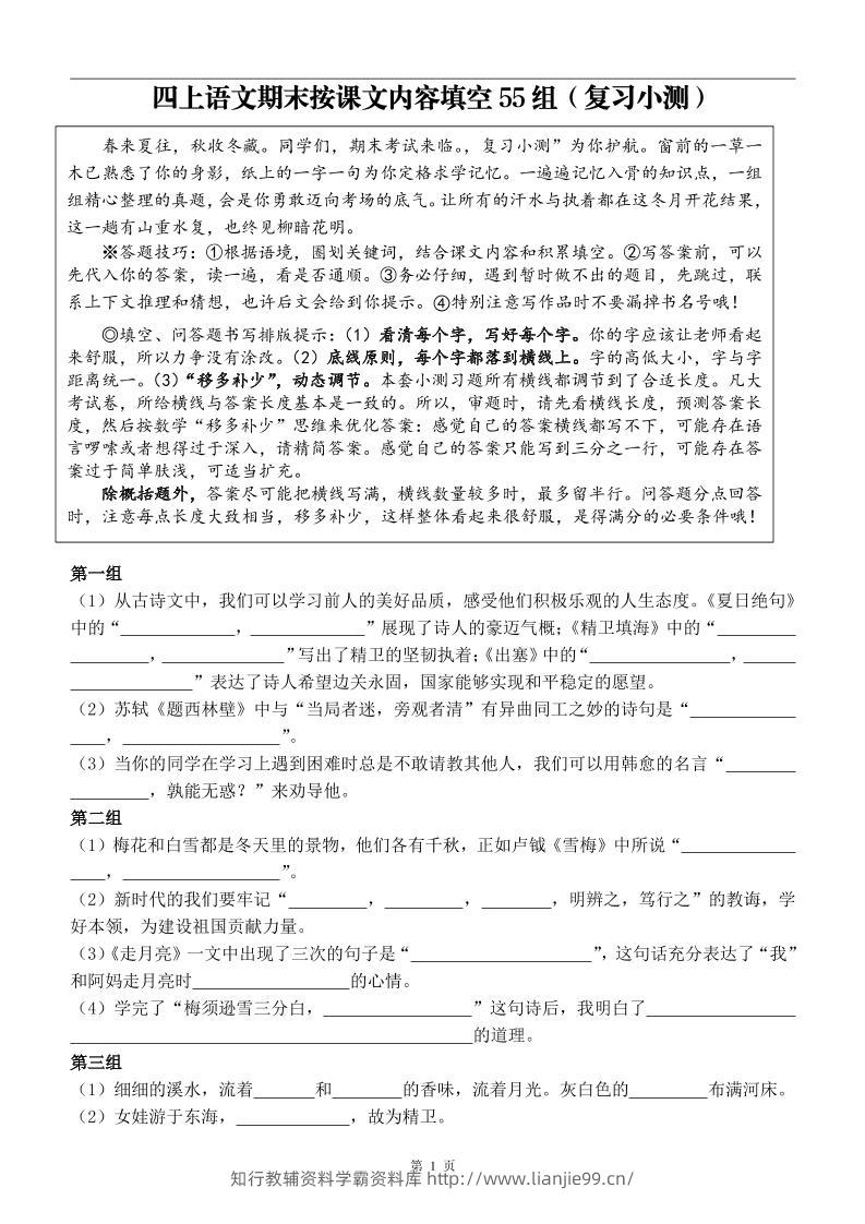 四年级上册语文期末按课文内容填空复习小测-学霸资料库学科资源下载
