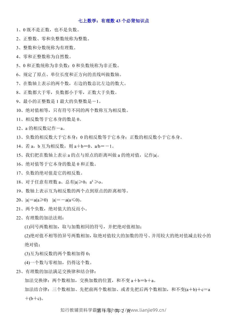 七年级上数学有理数43个必背知识点-学霸资料库学科资源下载