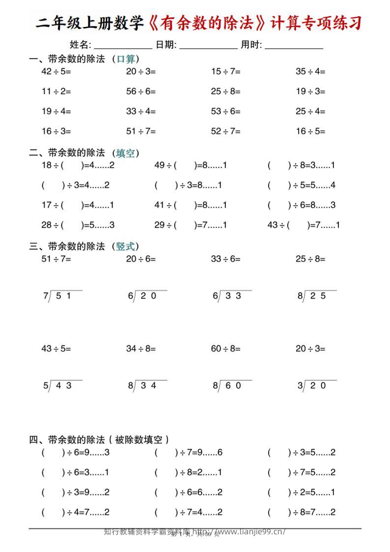 二年级上数学《有余数的除法》计算专项练习-学霸资料库学科资源下载