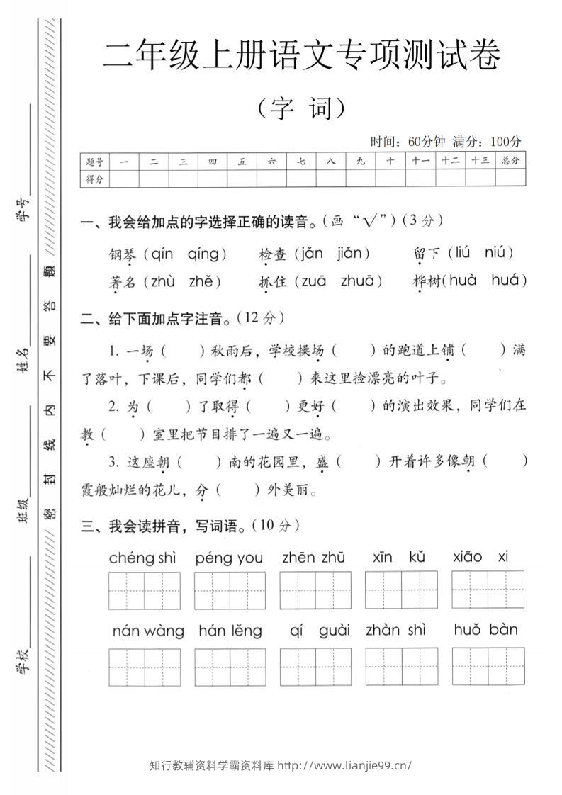 二年级上语文字词专项测卷-学霸资料库学科资源下载