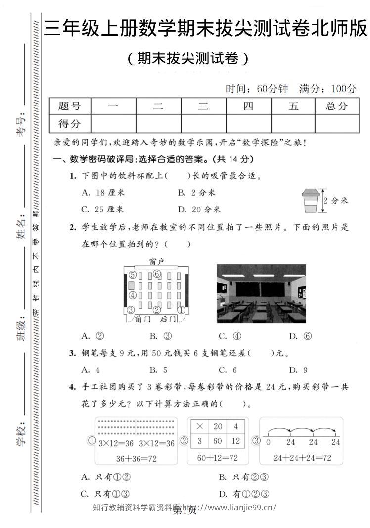 三年级上数学期末拔尖测试卷1《北师版》-学霸资料库学科资源下载