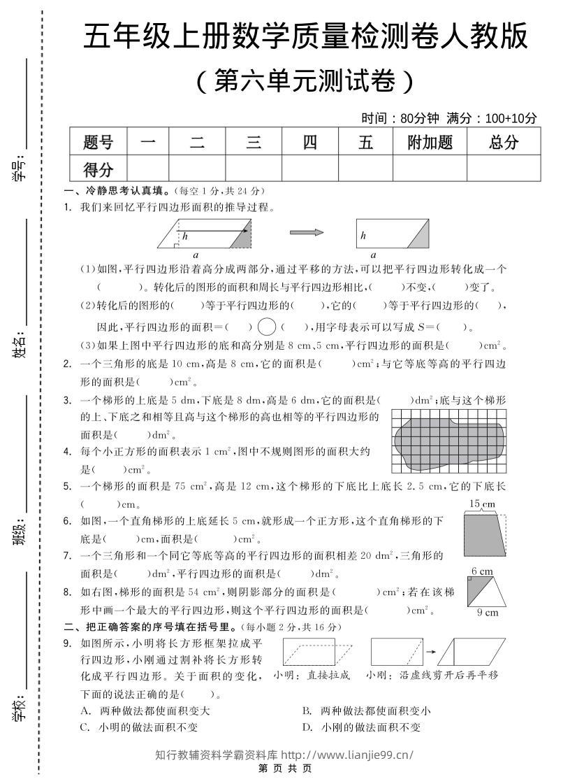 五年级上数学第六单元测试卷《人教版》-学霸资料库学科资源下载