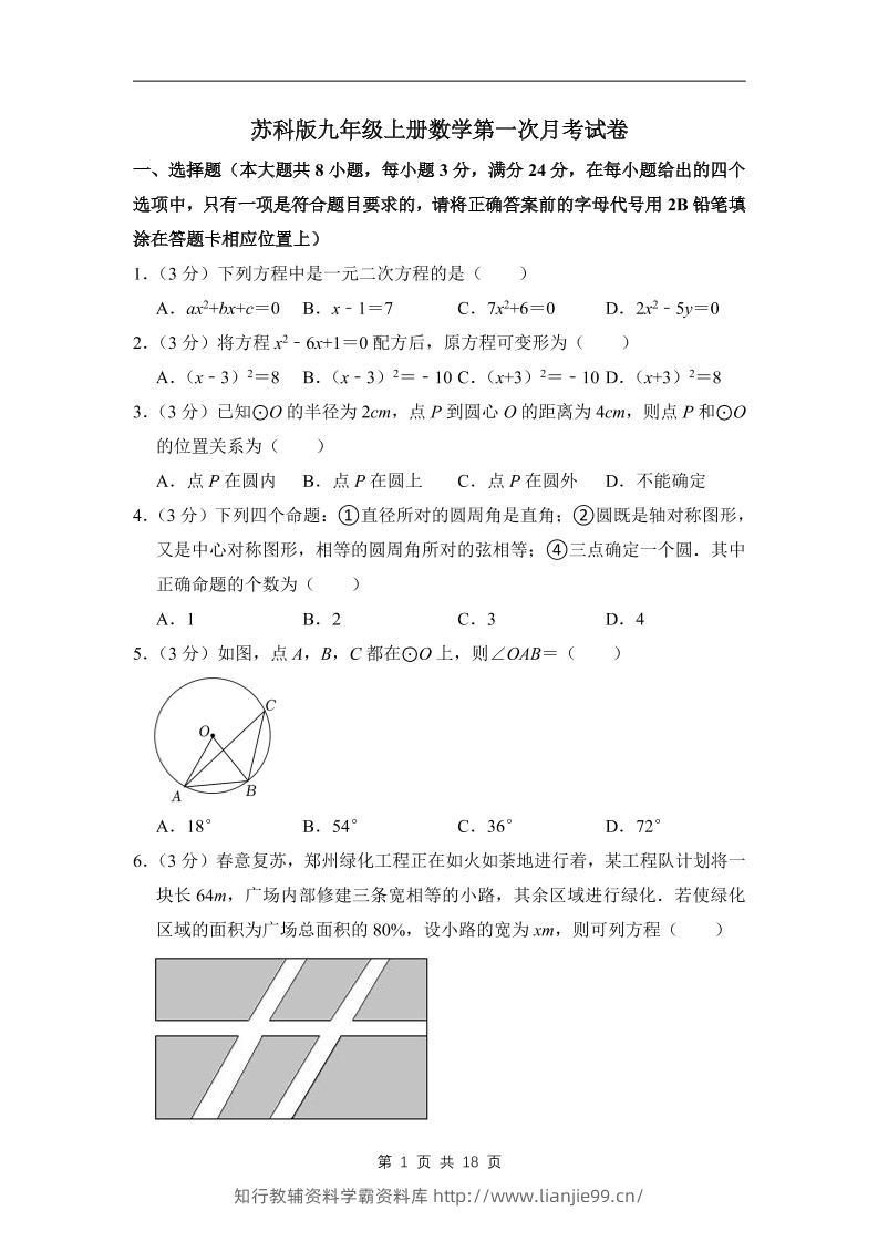 九年级上数学第一次月考试卷7（苏科版）-学霸资料库学科资源下载