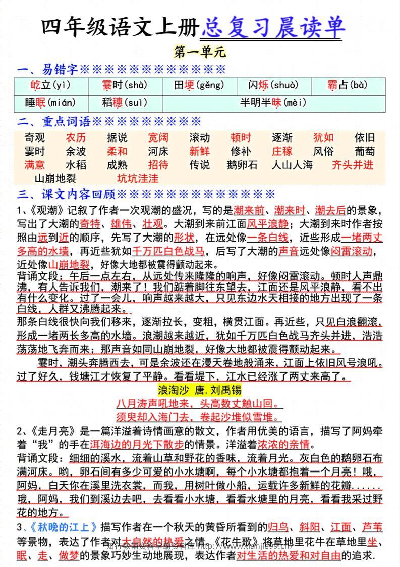 四上语文总复习1-8单元晨读单（17页）-学霸资料库学科资源下载