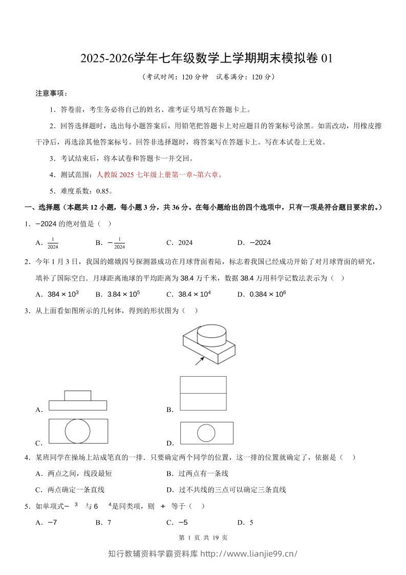 七年级上数学期末考试卷01（人教版）-学霸资料库学科资源下载