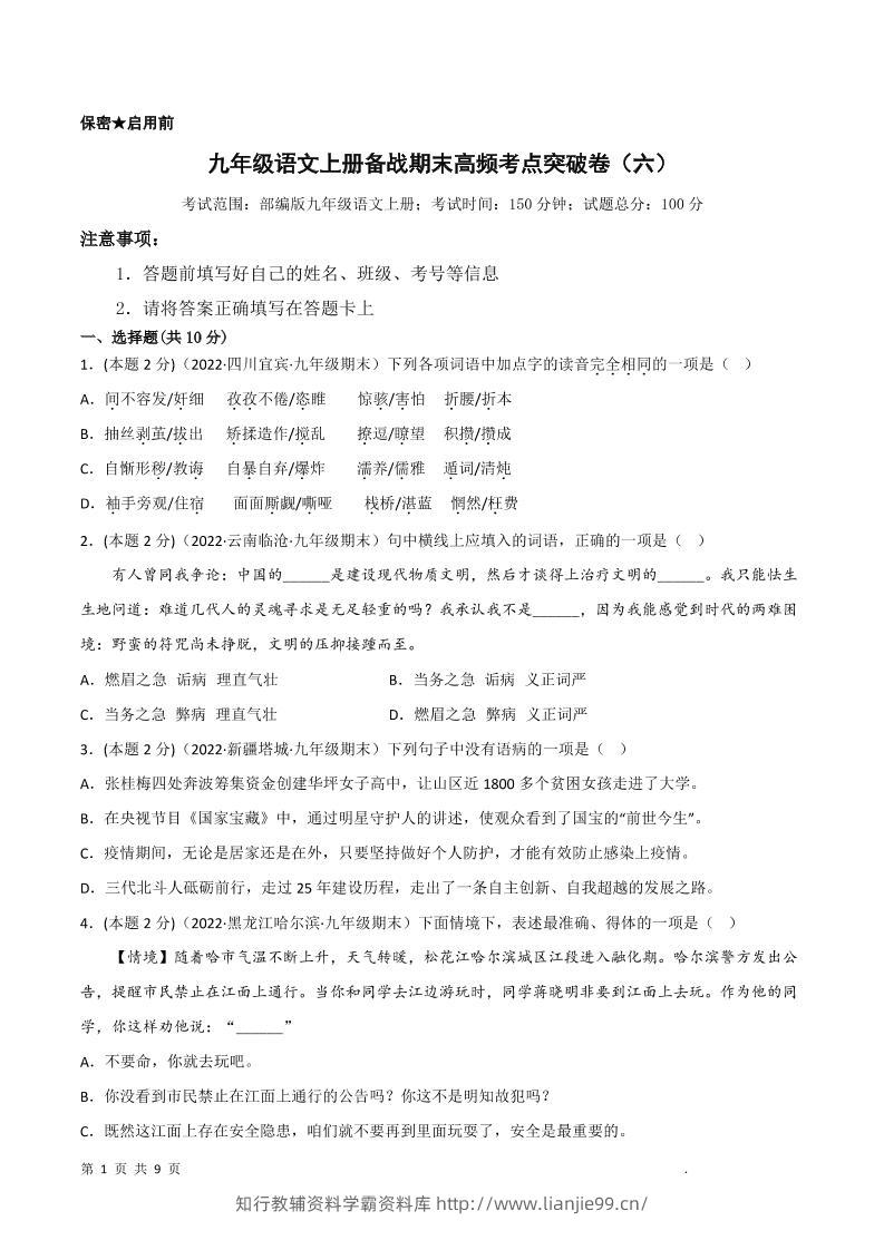 九年级上语文期末突破卷6-学霸资料库学科资源下载