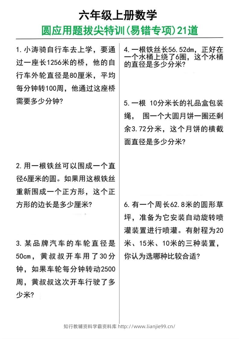 六年级上册数学圆的应用题21道-学霸资料库学科资源下载