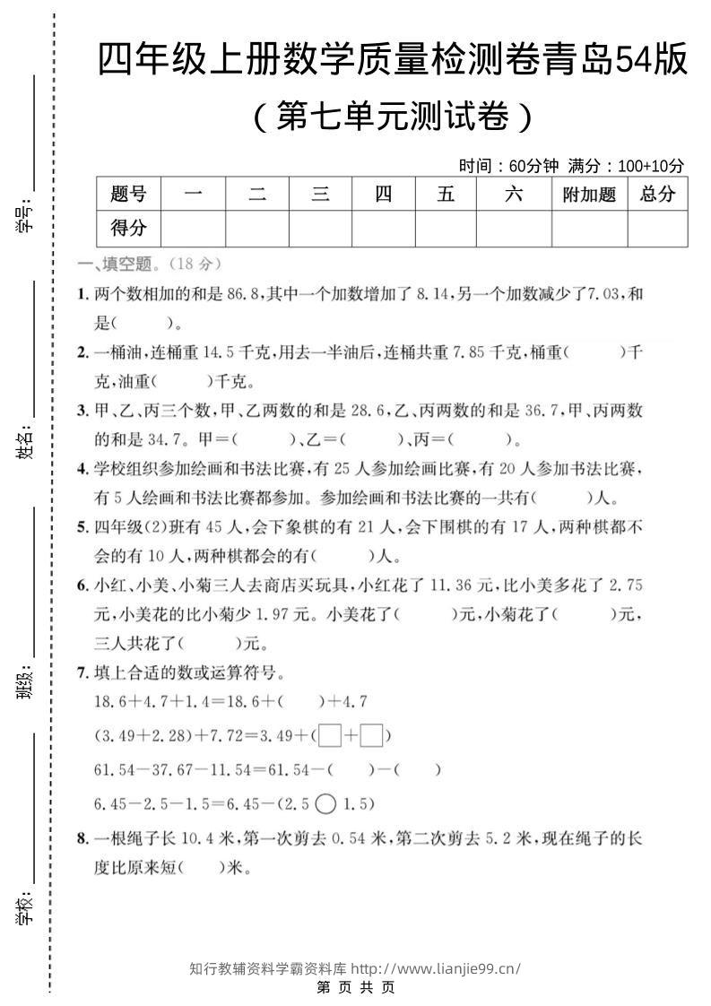 四年级上数学第七单元质量检测卷2《青岛54版》-学霸资料库学科资源下载