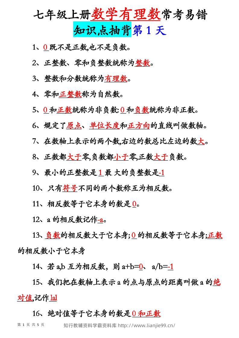 七年级上数学新初一有理数知识点每日记背5天-学霸资料库学科资源下载