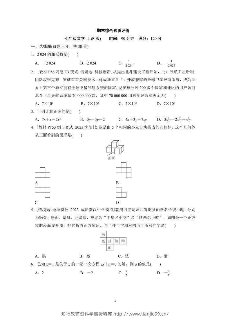 七年级上数学期末综合素质评价（人教版）-学霸资料库学科资源下载