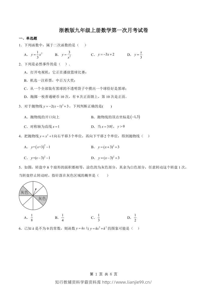 九年级上数学第一次月考试卷2（浙教版）-学霸资料库学科资源下载