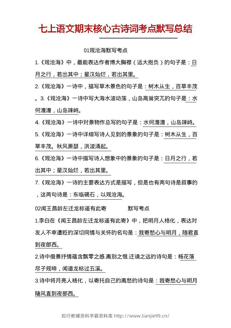 七年级上语文古诗词默写-学霸资料库学科资源下载